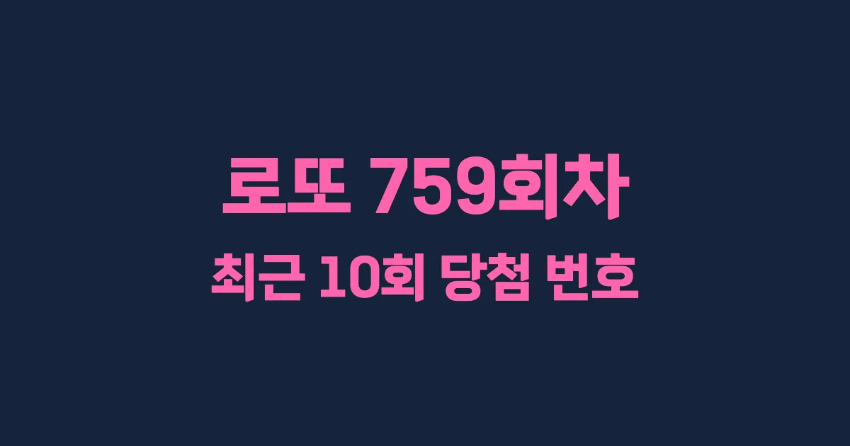 로또 759회 최근 10회 당첨 번호 및 출현 횟수 이미지