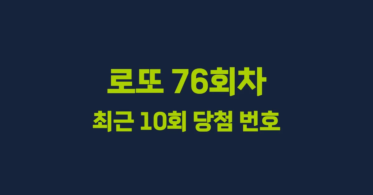 로또 76회 최근 10회 당첨 번호 및 출현 횟수 이미지