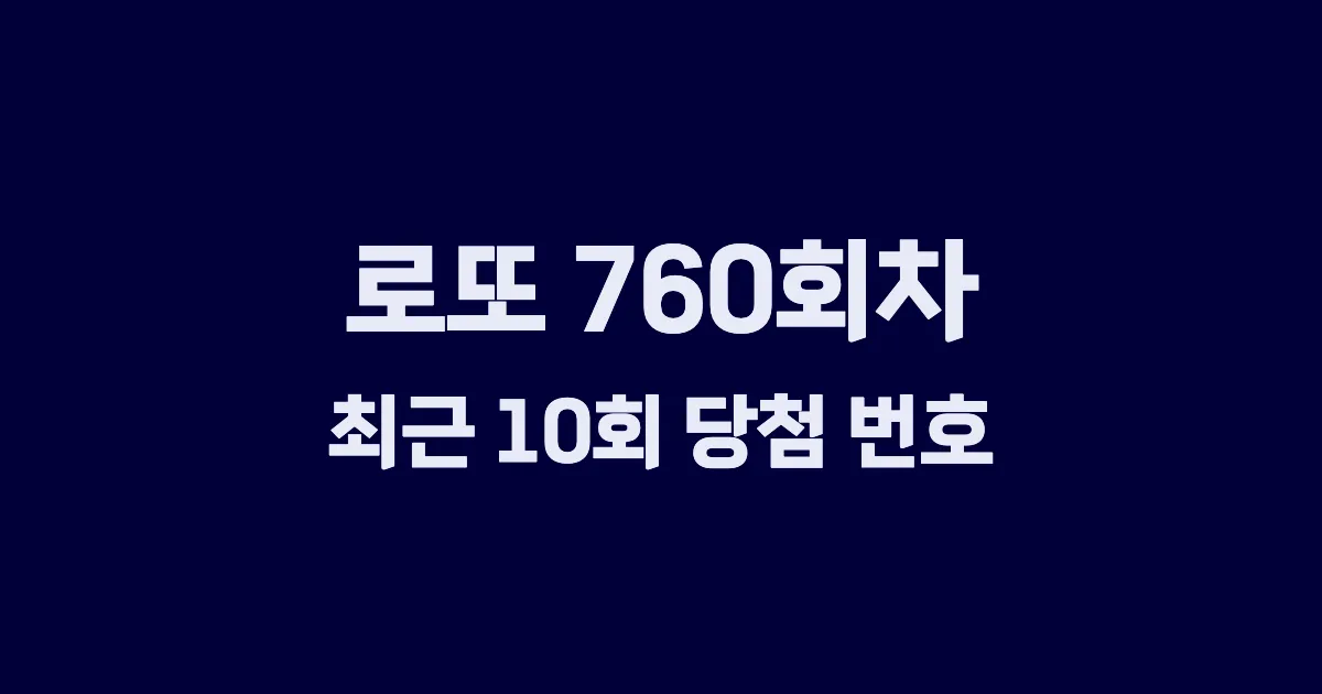 로또 760회 최근 10회 당첨 번호 및 출현 횟수 이미지