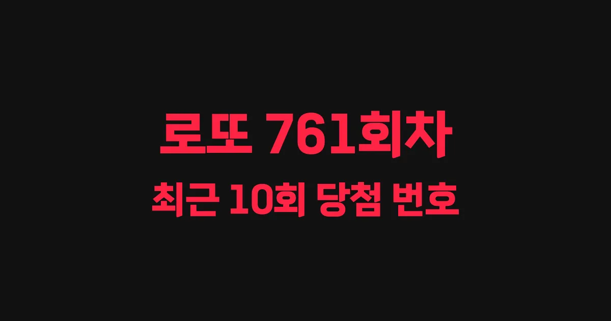 로또 761회 최근 10회 당첨 번호 및 출현 횟수 이미지