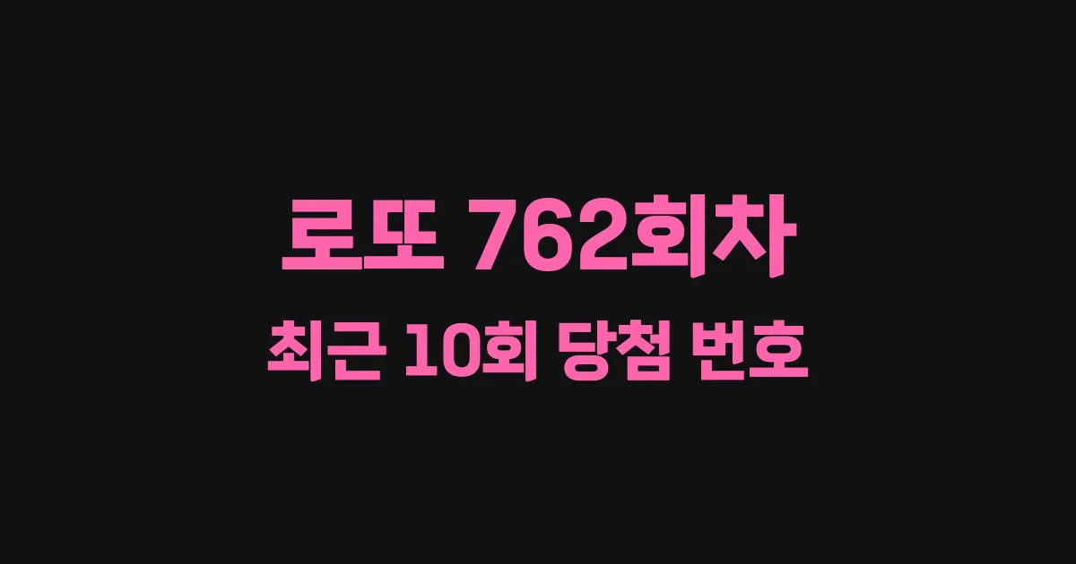 로또 762회 최근 10회 당첨 번호 및 출현 횟수 이미지