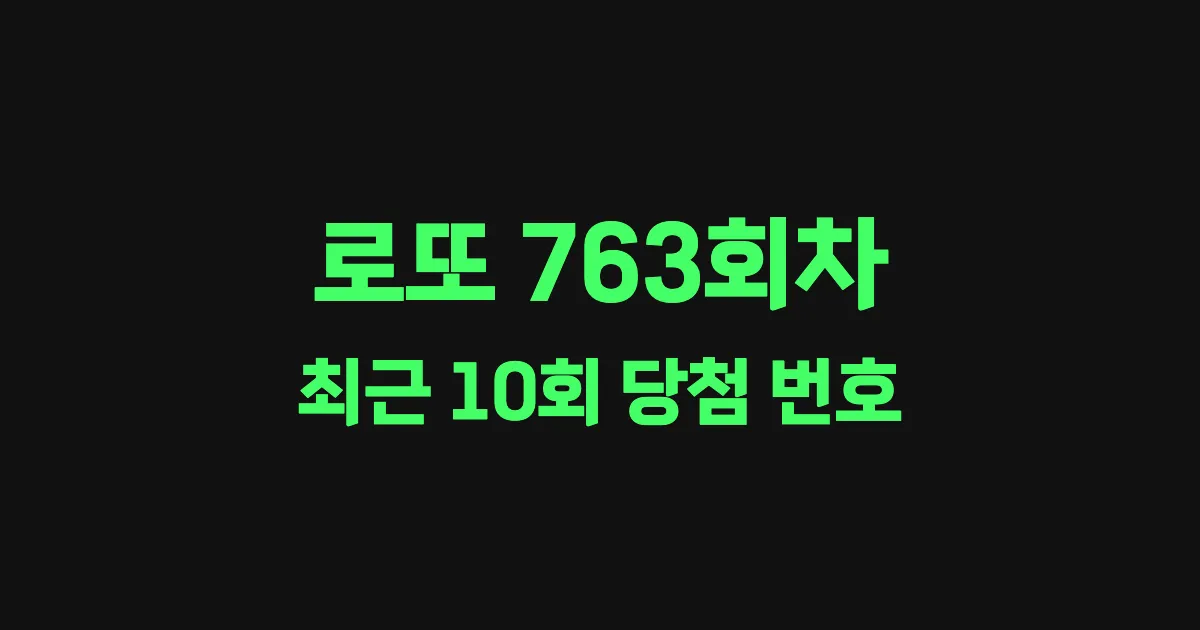 로또 763회 최근 10회 당첨 번호 및 출현 횟수 이미지