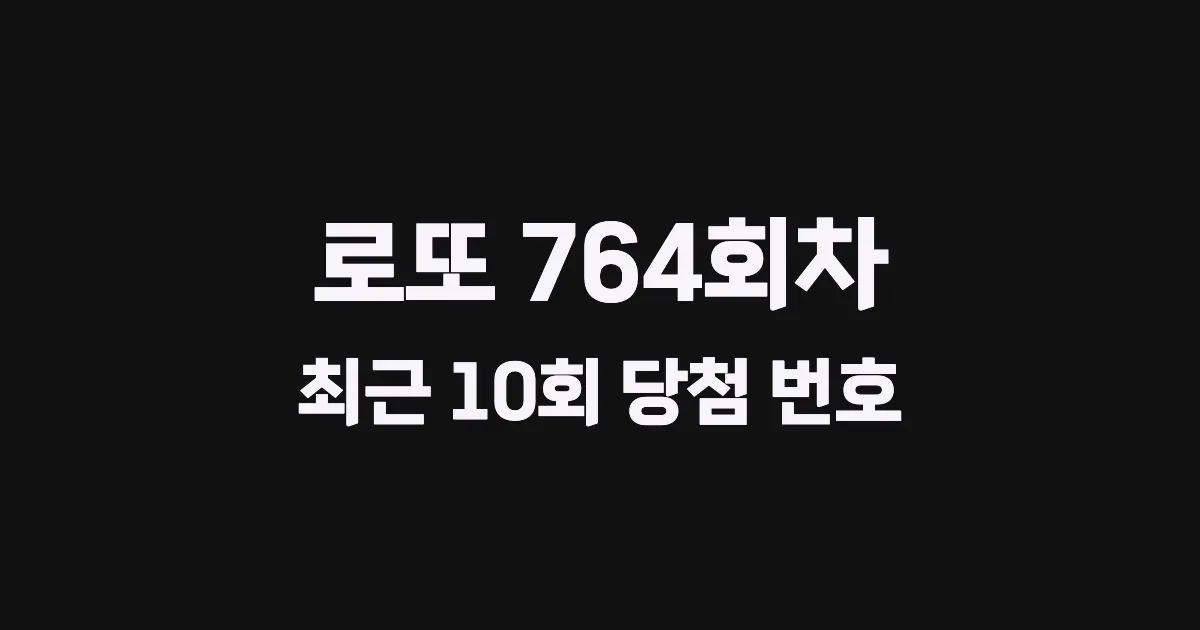 로또 764회 최근 10회 당첨 번호 및 출현 횟수 이미지