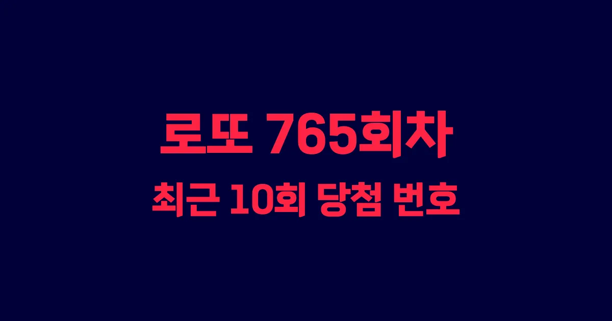 로또 765회 최근 10회 당첨 번호 및 출현 횟수 이미지