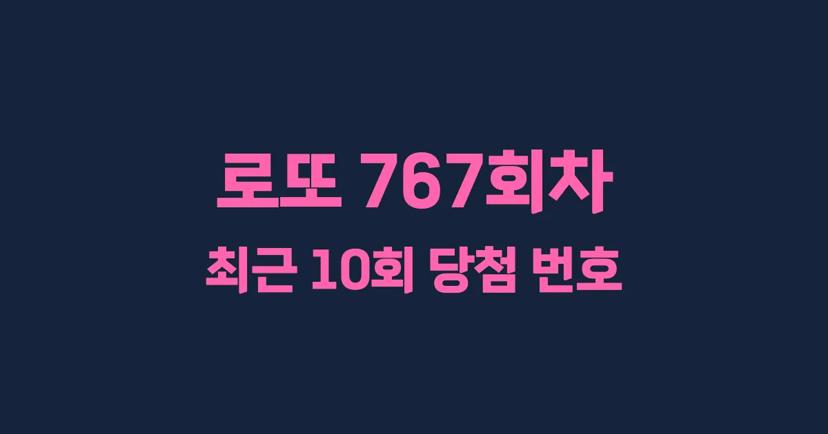 로또 767회 최근 10회 당첨 번호 및 출현 횟수 이미지