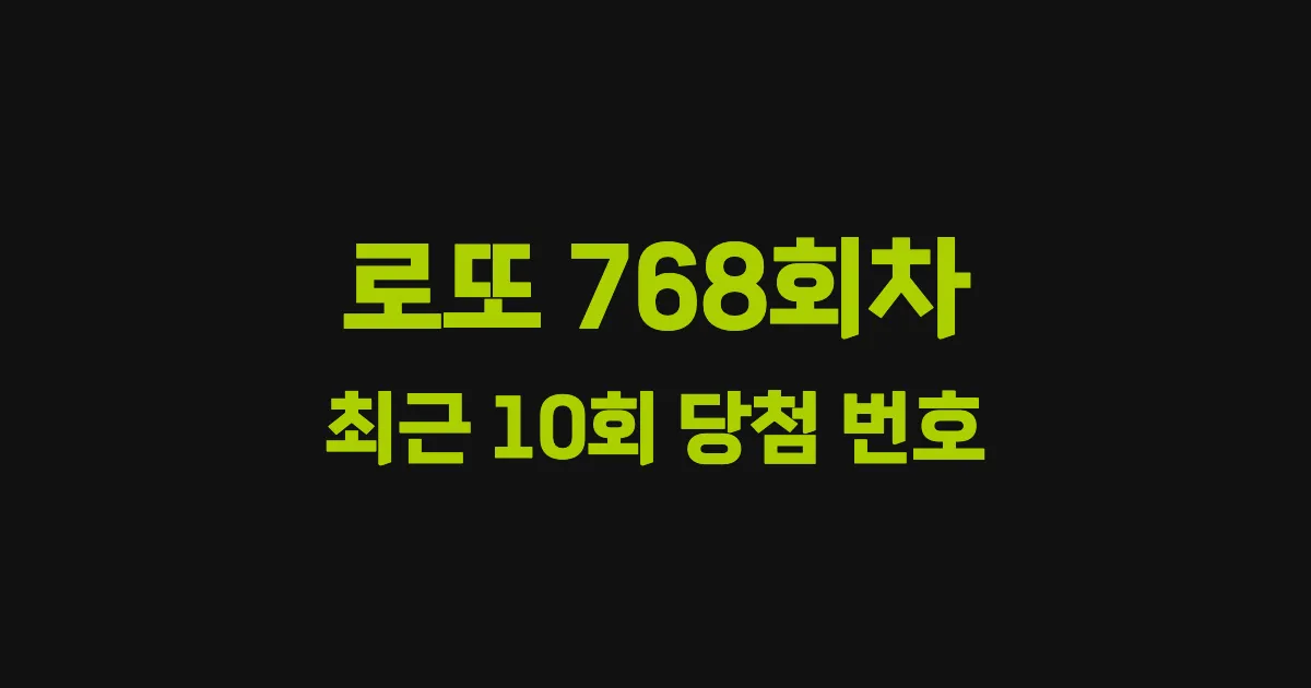 로또 768회 최근 10회 당첨 번호 및 출현 횟수 이미지
