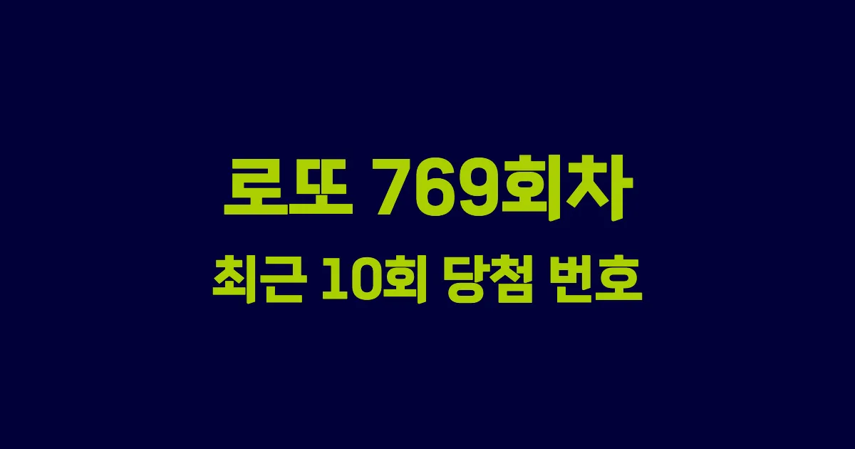 로또 769회 최근 10회 당첨 번호 및 출현 횟수 이미지