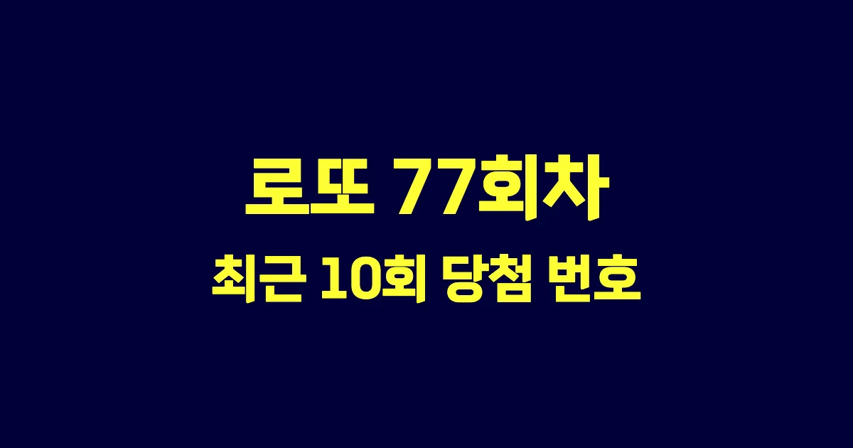 로또 77회 최근 10회 당첨 번호 및 출현 횟수 이미지