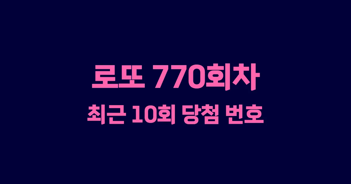 로또 770회 최근 10회 당첨 번호 및 출현 횟수 이미지