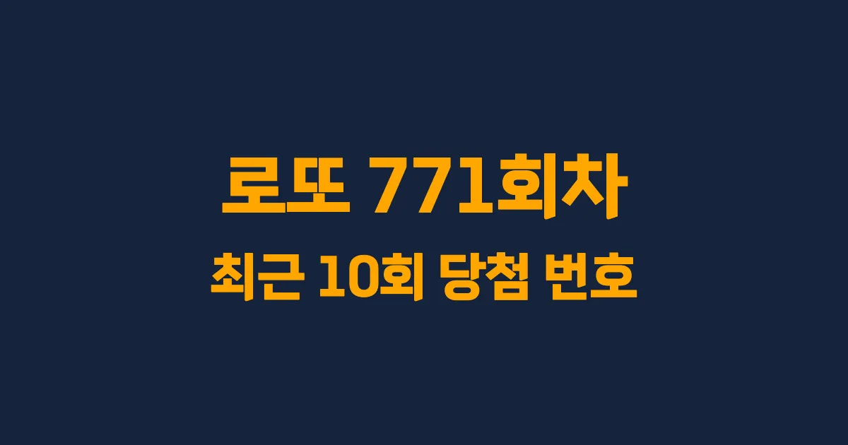 로또 771회 최근 10회 당첨 번호 및 출현 횟수 이미지