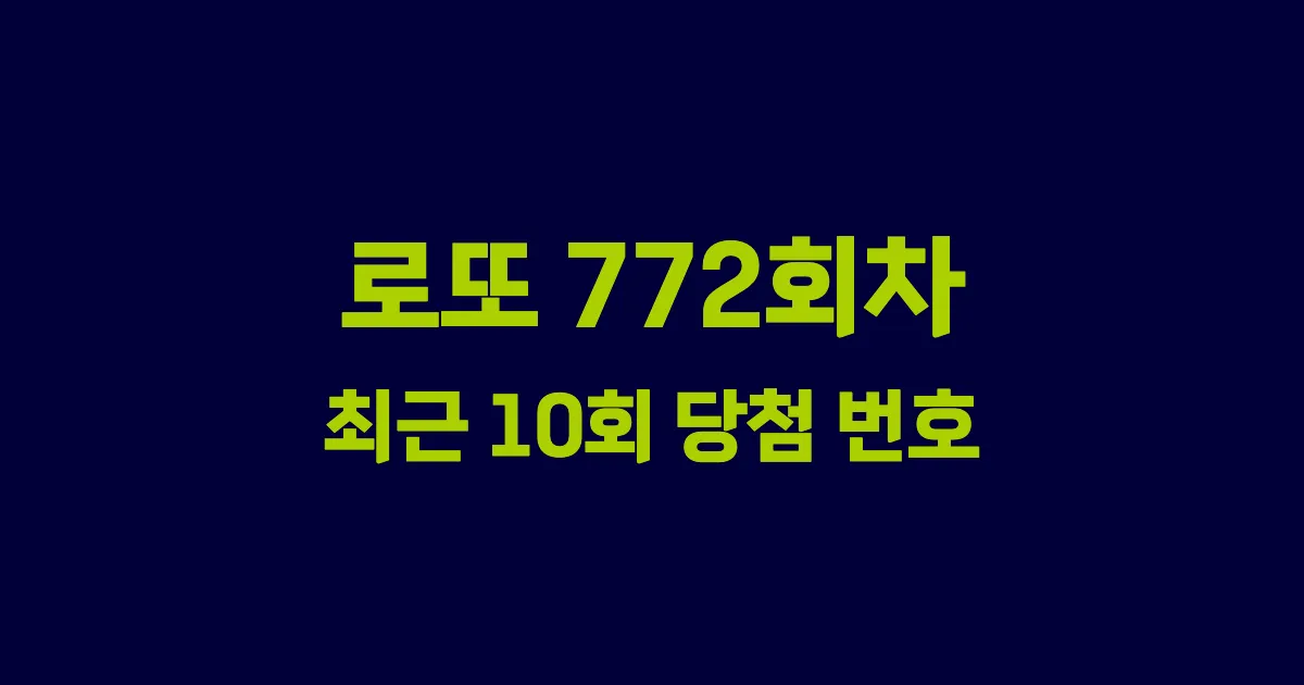 로또 772회 최근 10회 당첨 번호 및 출현 횟수 이미지