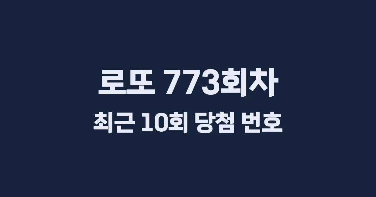 로또 773회 최근 10회 당첨 번호 및 출현 횟수 이미지