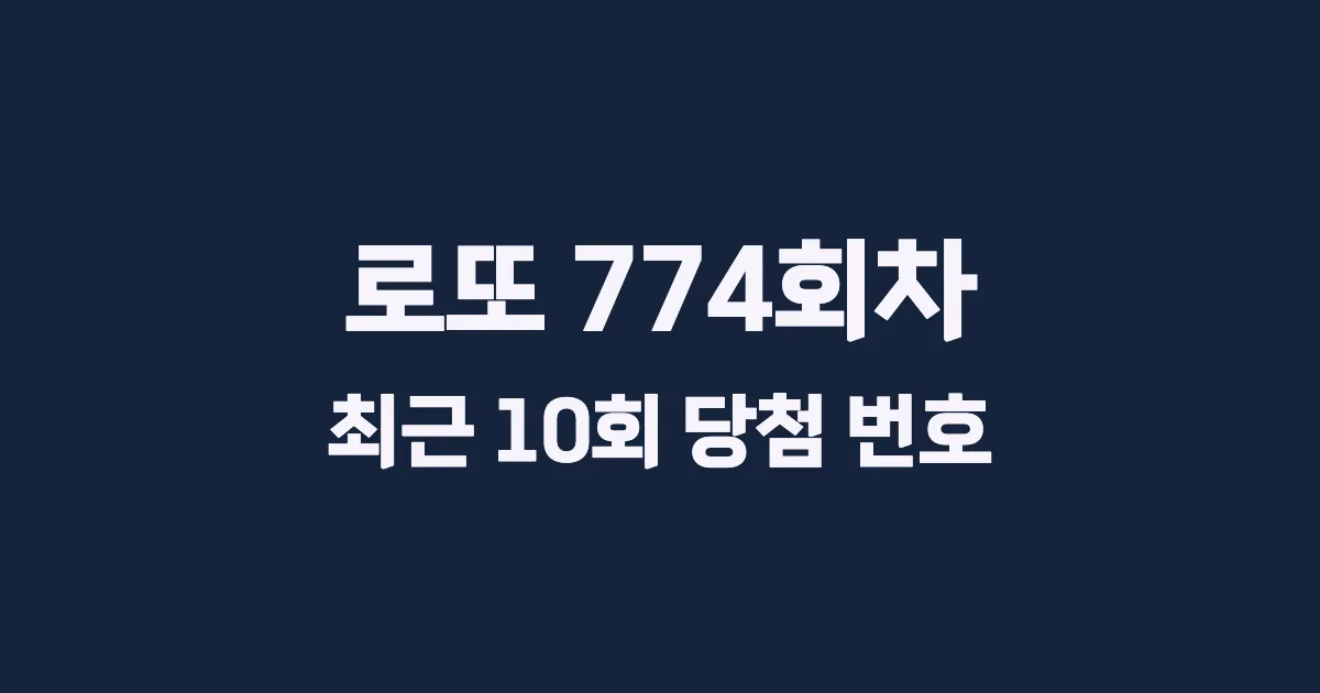 로또 774회 최근 10회 당첨 번호 및 출현 횟수 이미지