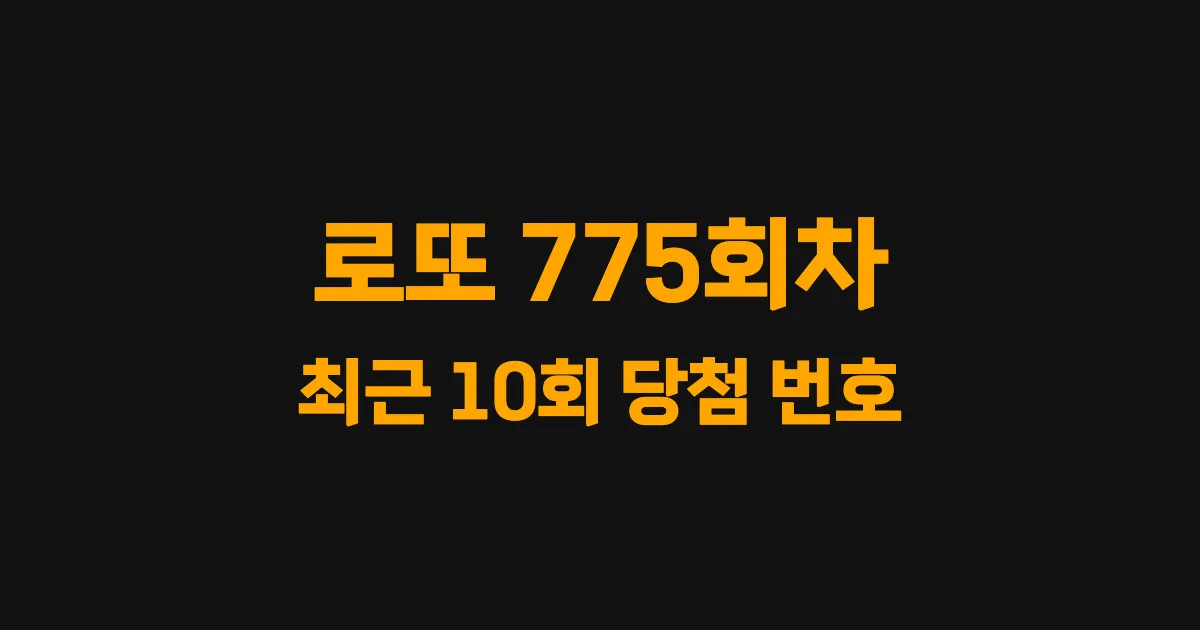 로또 775회 최근 10회 당첨 번호 및 출현 횟수 이미지