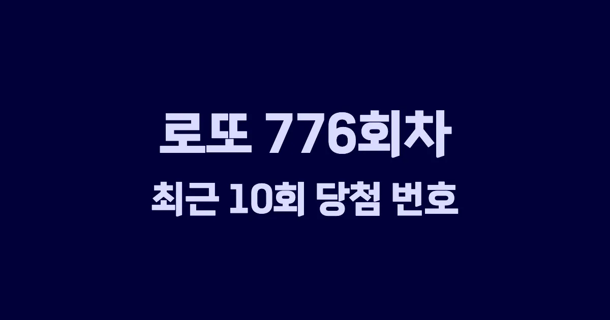 로또 776회 최근 10회 당첨 번호 및 출현 횟수 이미지