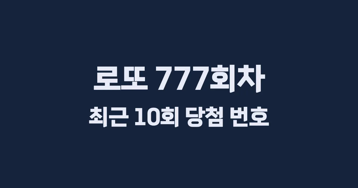 로또 777회 최근 10회 당첨 번호 및 출현 횟수 이미지