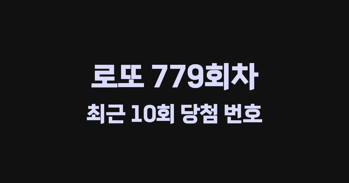 로또 779회 최근 10회 당첨 번호 및 출현 횟수 이미지