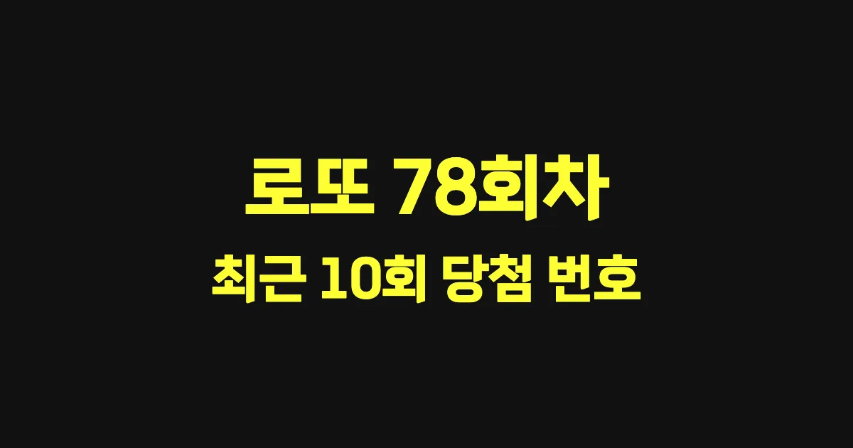 로또 78회 최근 10회 당첨 번호 및 출현 횟수 이미지