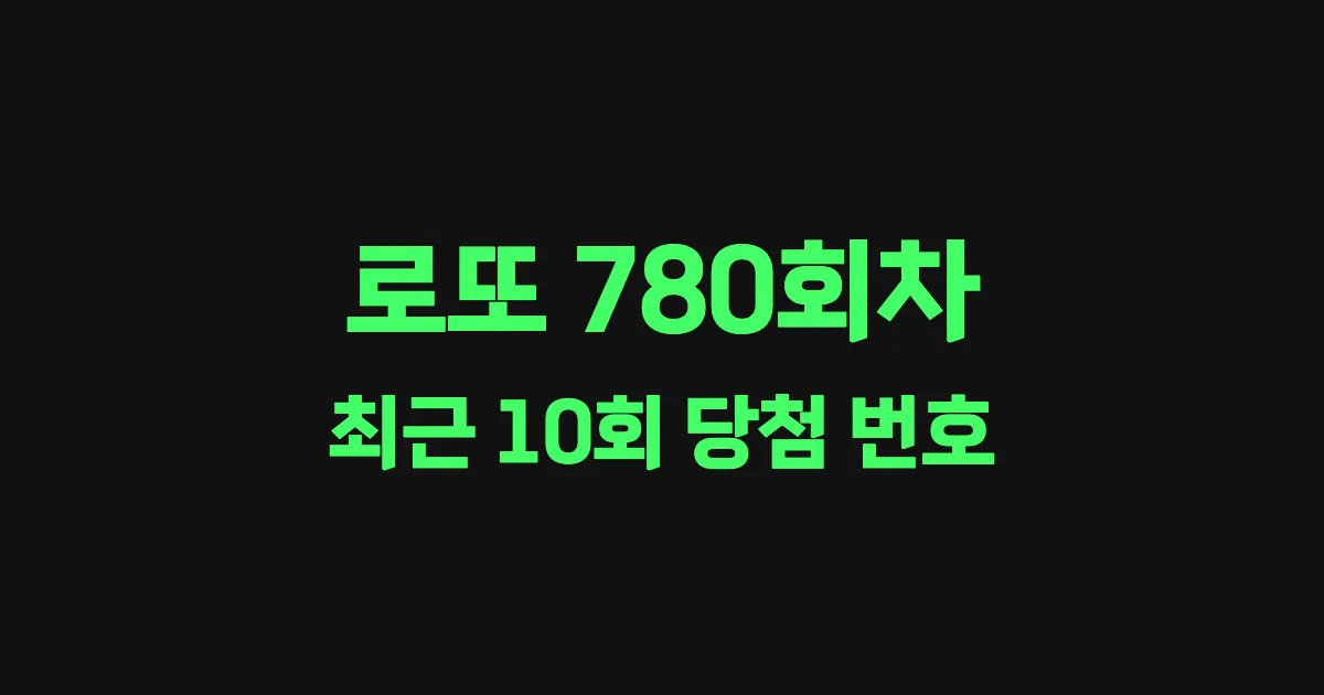 로또 780회 최근 10회 당첨 번호 및 출현 횟수 이미지