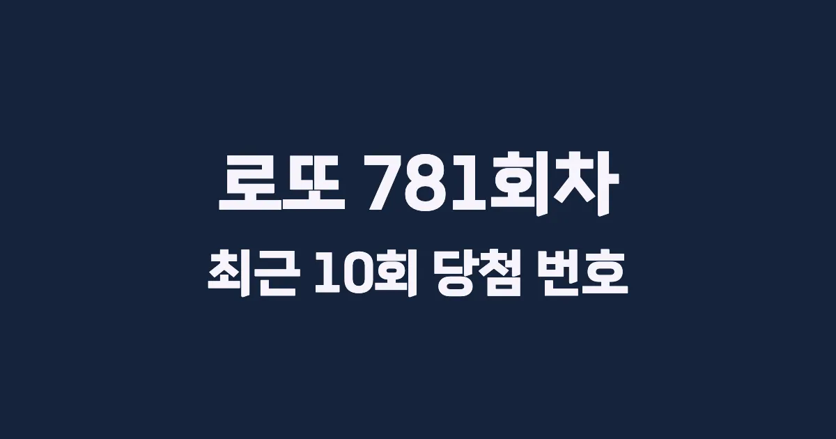 로또 781회 최근 10회 당첨 번호 및 출현 횟수 이미지