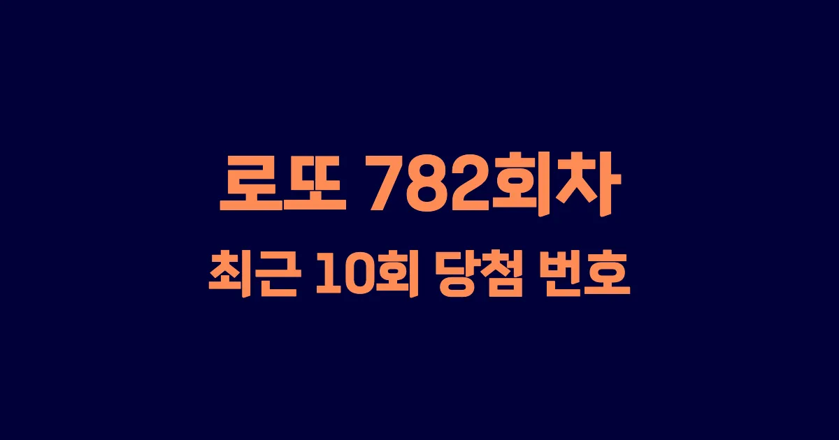 로또 782회 최근 10회 당첨 번호 및 출현 횟수 이미지