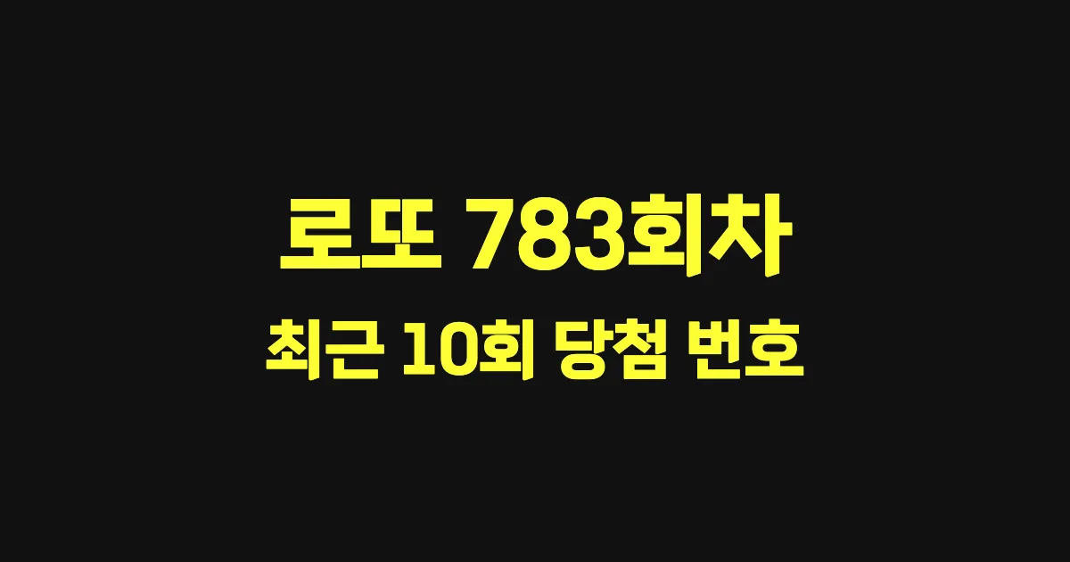 로또 783회 최근 10회 당첨 번호 및 출현 횟수 이미지