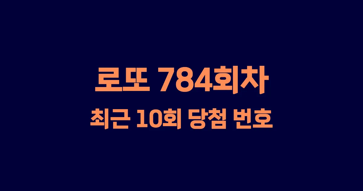로또 784회 최근 10회 당첨 번호 및 출현 횟수 이미지