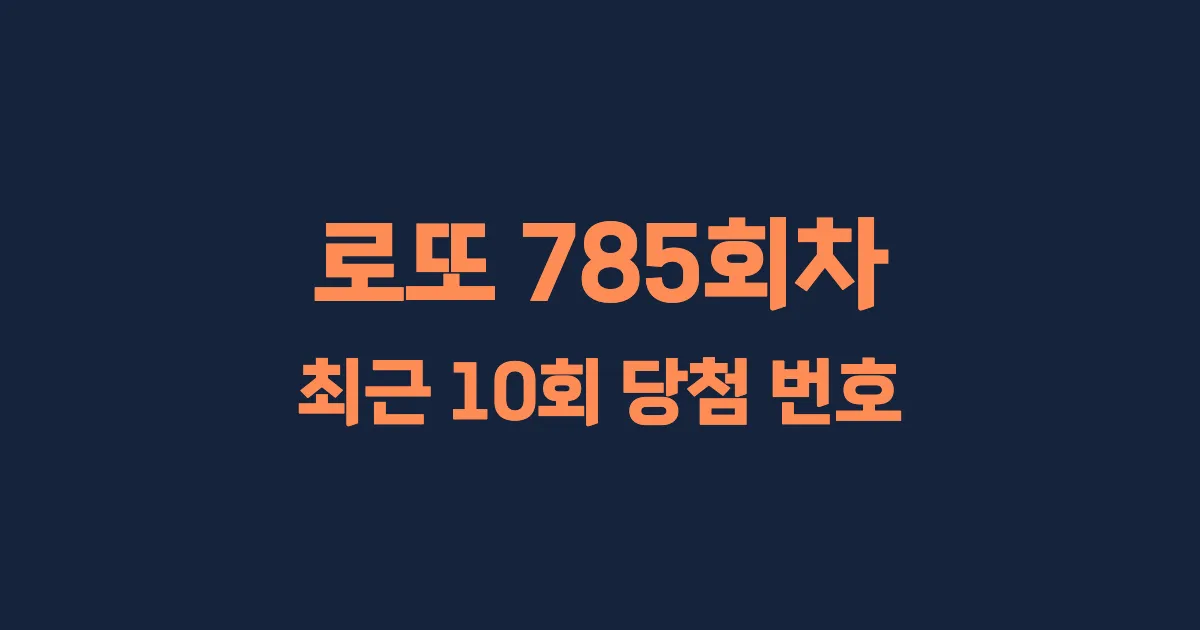 로또 785회 최근 10회 당첨 번호 및 출현 횟수 이미지