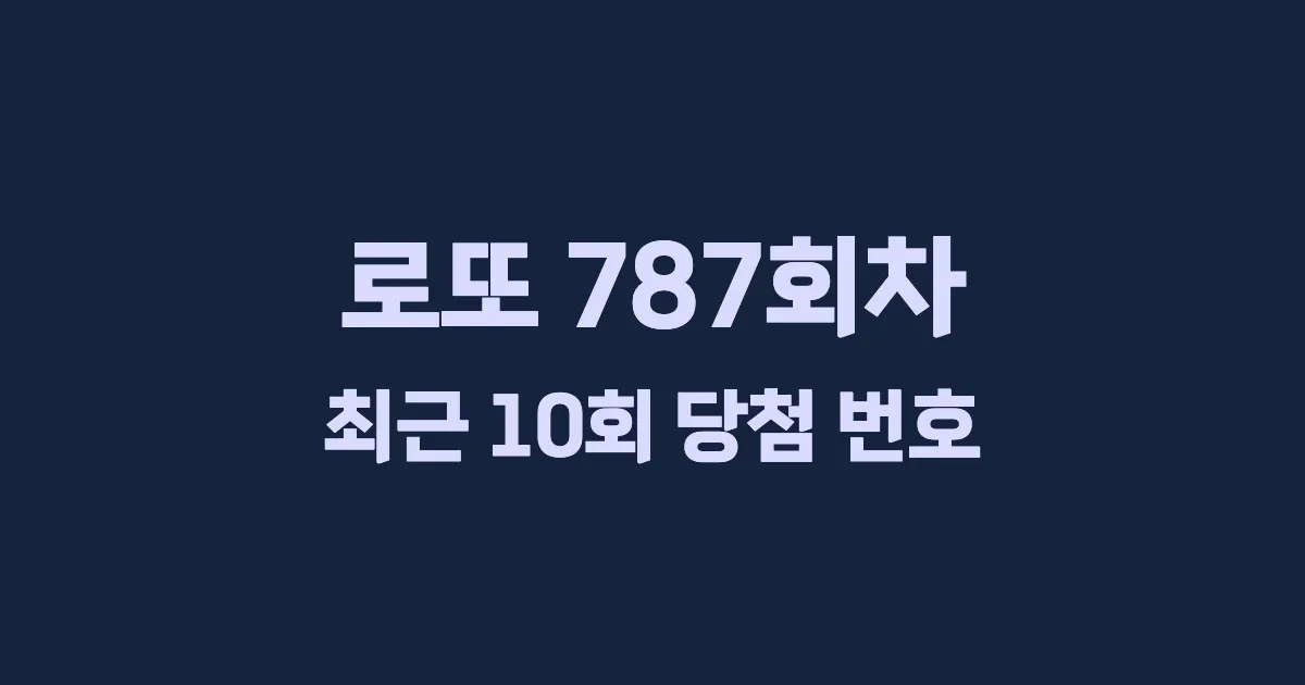 로또 787회 최근 10회 당첨 번호 및 출현 횟수 이미지