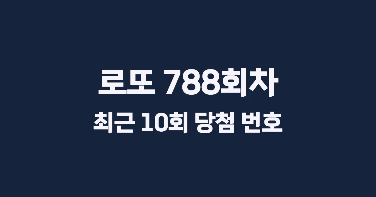 로또 788회 최근 10회 당첨 번호 및 출현 횟수 이미지