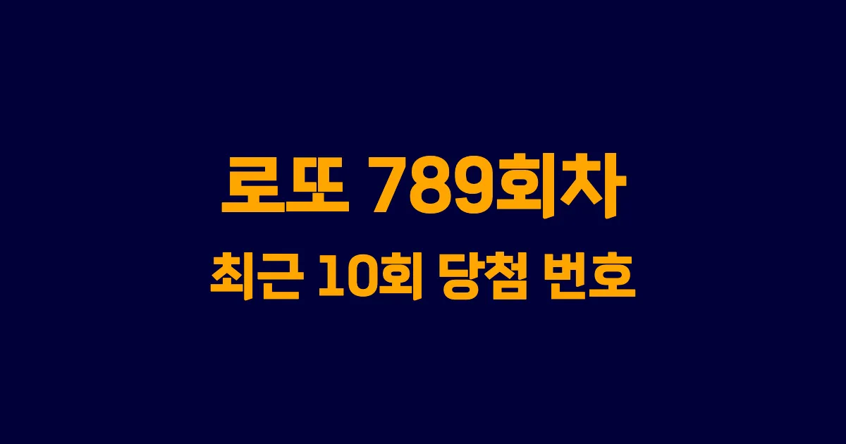 로또 789회 최근 10회 당첨 번호 및 출현 횟수 이미지
