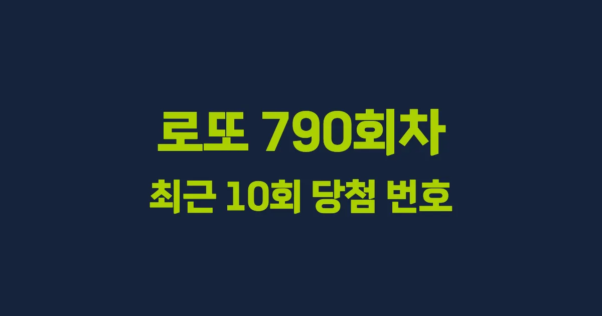 로또 790회 최근 10회 당첨 번호 및 출현 횟수 이미지