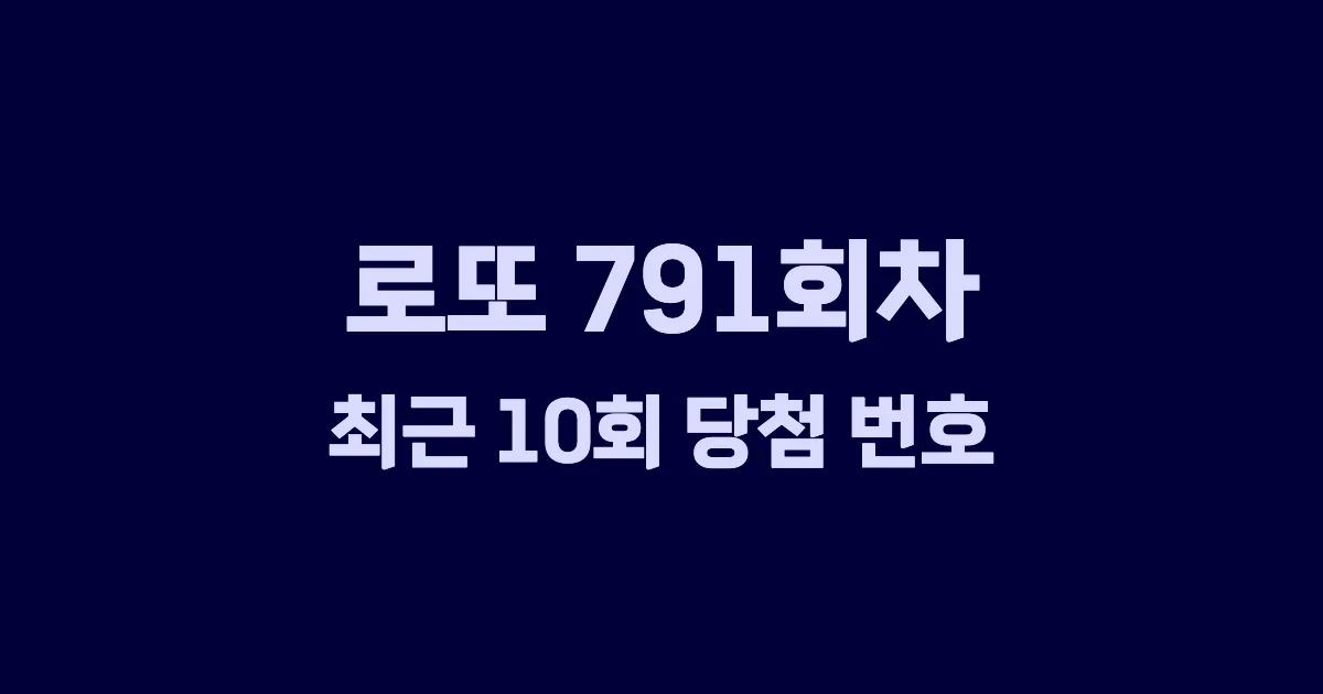 로또 791회 최근 10회 당첨 번호 및 출현 횟수 이미지