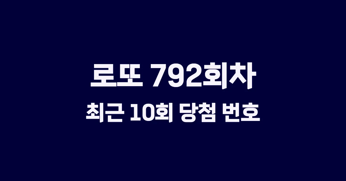 로또 792회 최근 10회 당첨 번호 및 출현 횟수 이미지