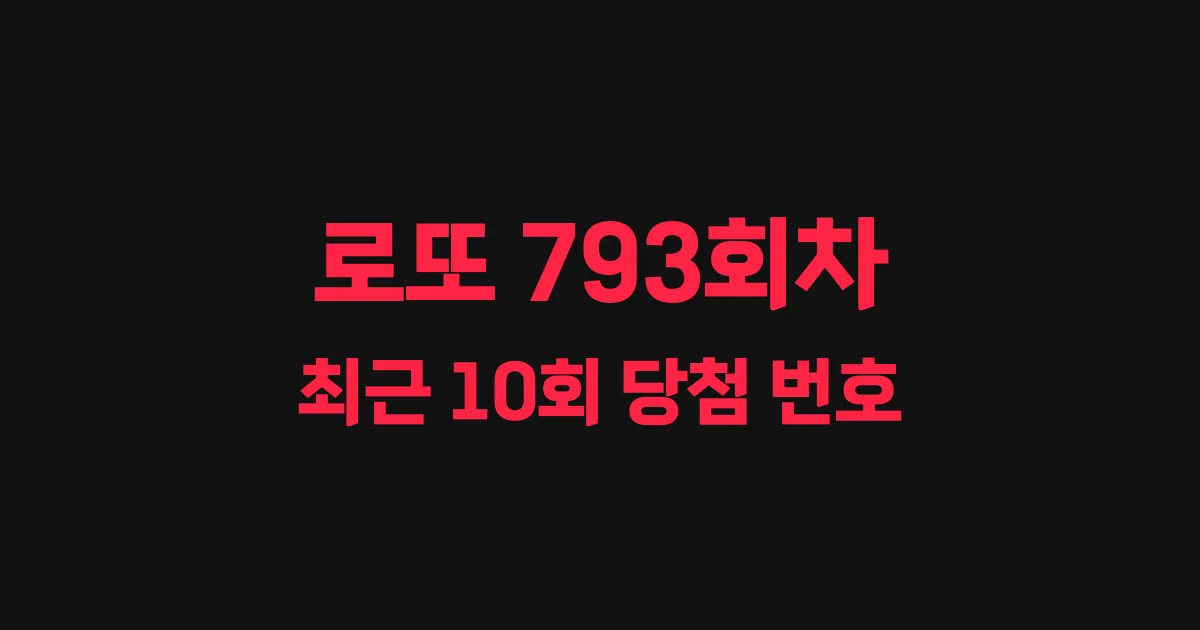 로또 793회 최근 10회 당첨 번호 및 출현 횟수 이미지