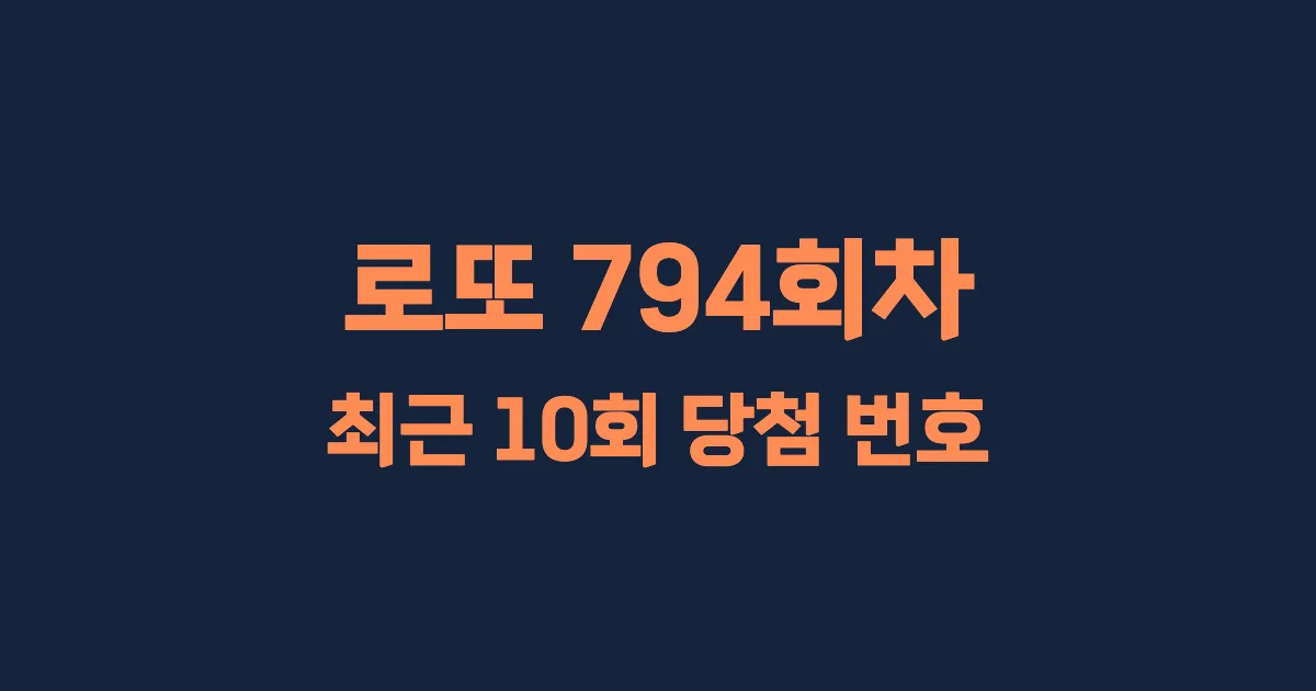 로또 794회 최근 10회 당첨 번호 및 출현 횟수 이미지