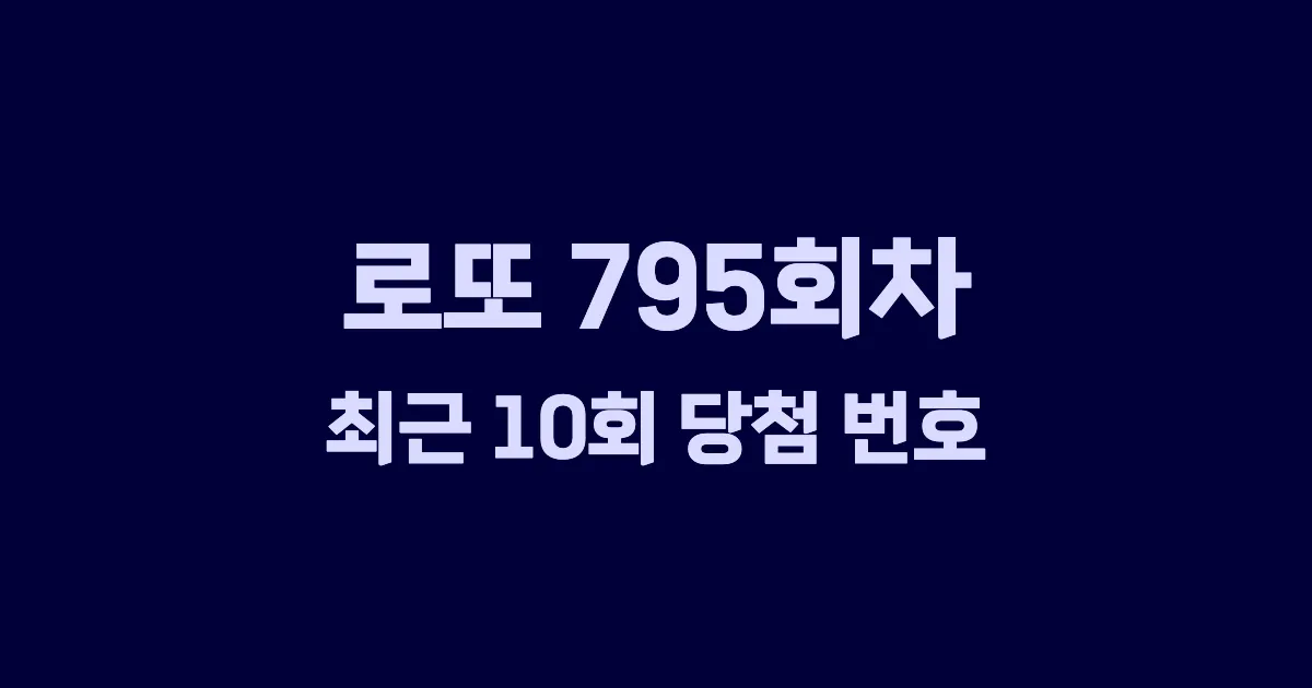 로또 795회 최근 10회 당첨 번호 및 출현 횟수 이미지