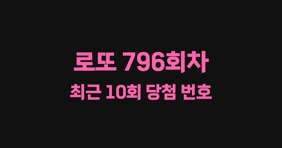 로또 796회 최근 10회 당첨 번호 및 출현 횟수 이미지