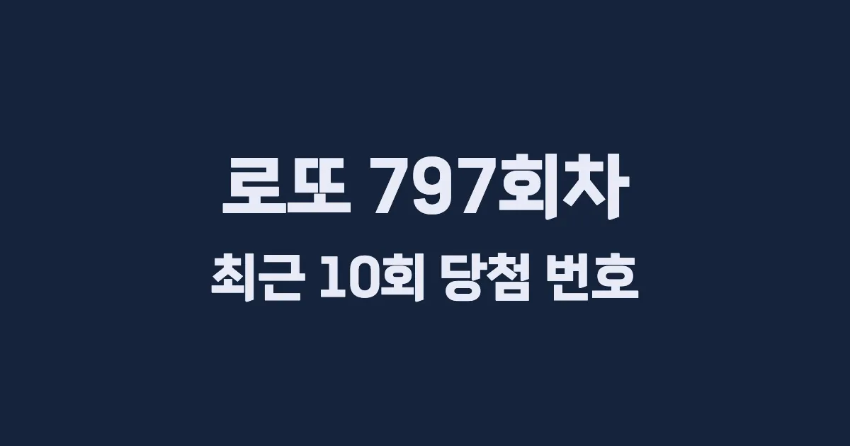 로또 797회 최근 10회 당첨 번호 및 출현 횟수 이미지