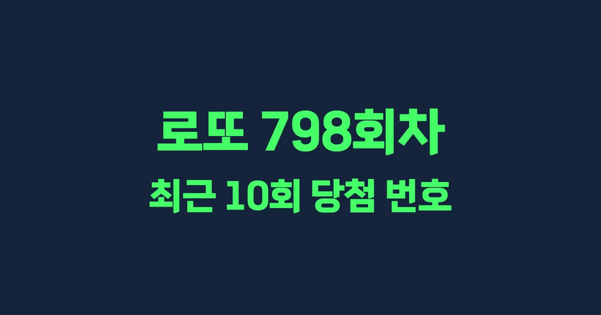 로또 798회 최근 10회 당첨 번호 및 출현 횟수 이미지