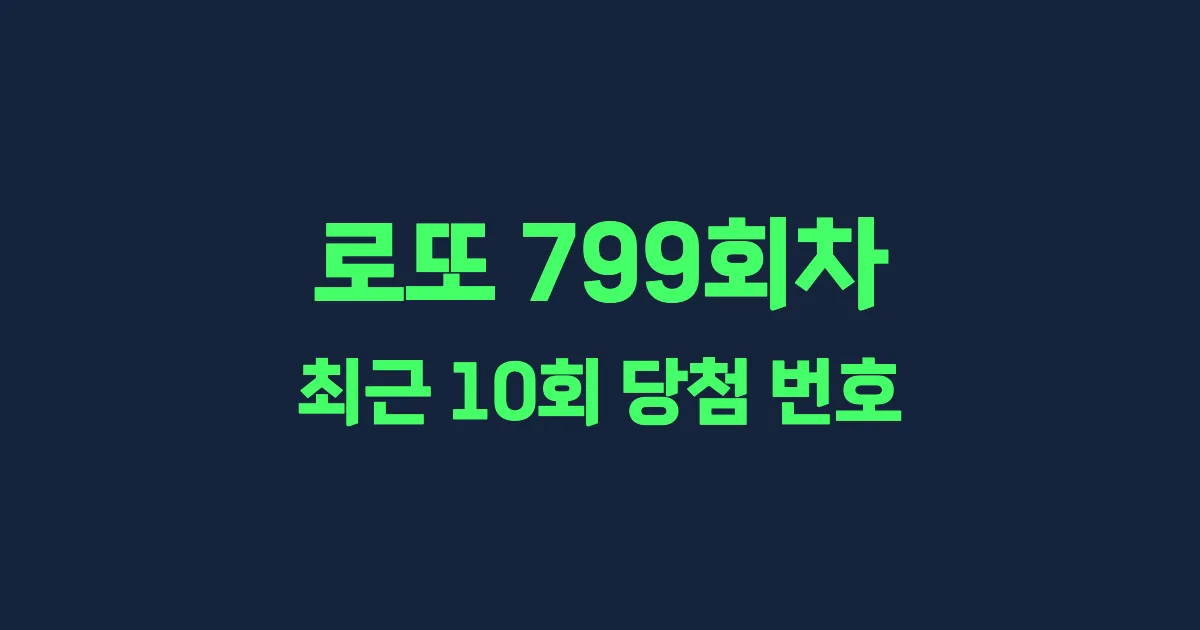 로또 799회 최근 10회 당첨 번호 및 출현 횟수 이미지
