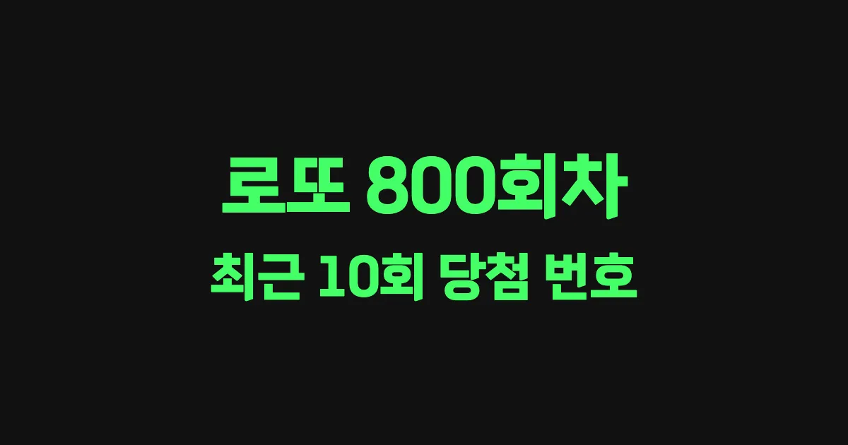 로또 800회 최근 10회 당첨 번호 및 출현 횟수 이미지