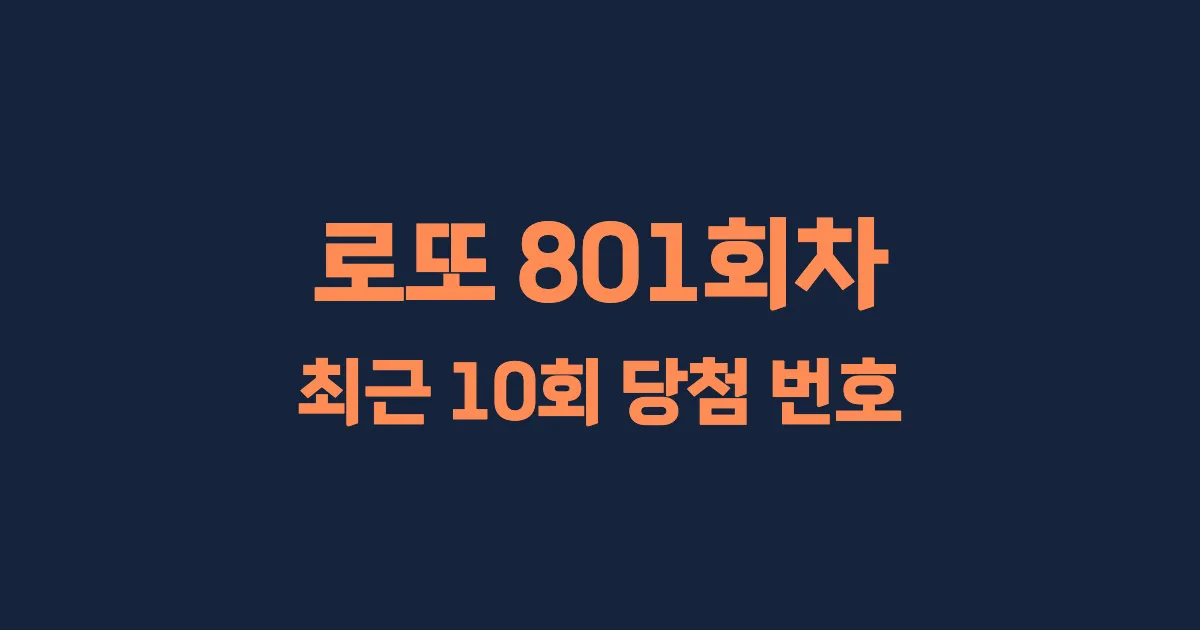 로또 801회 최근 10회 당첨 번호 및 출현 횟수 이미지