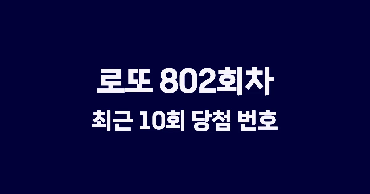 로또 802회 최근 10회 당첨 번호 및 출현 횟수 이미지
