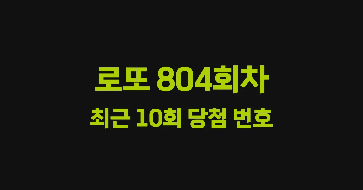 로또 804회 최근 10회 당첨 번호 및 출현 횟수 이미지