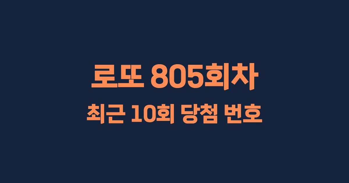 로또 805회 최근 10회 당첨 번호 및 출현 횟수 이미지