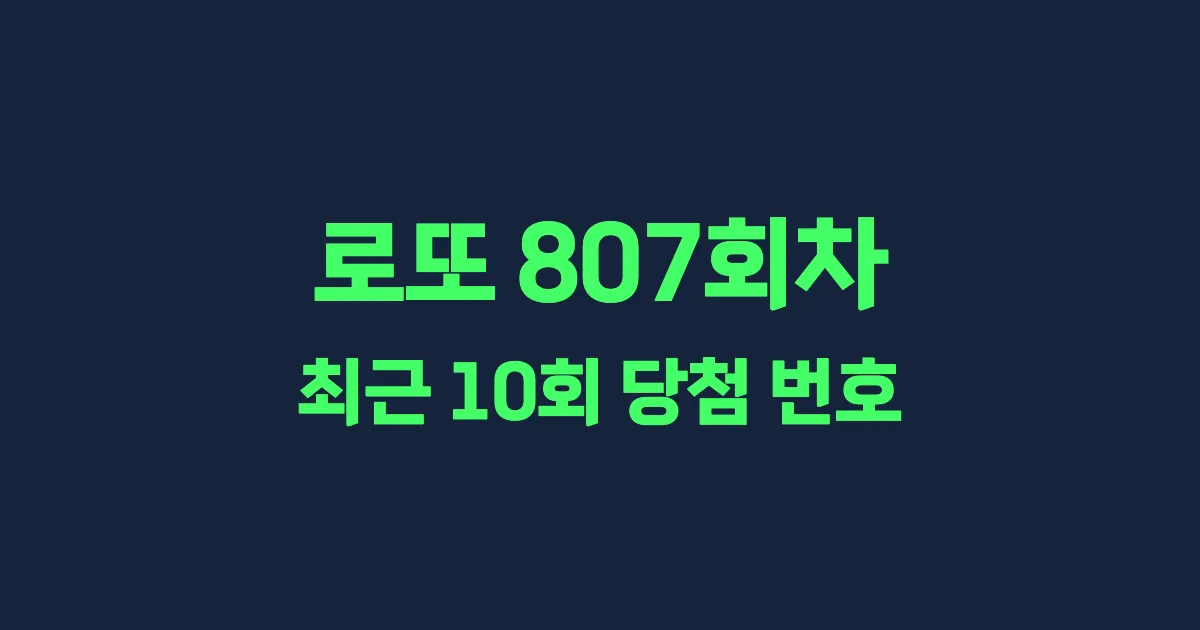 로또 807회 최근 10회 당첨 번호 및 출현 횟수 이미지