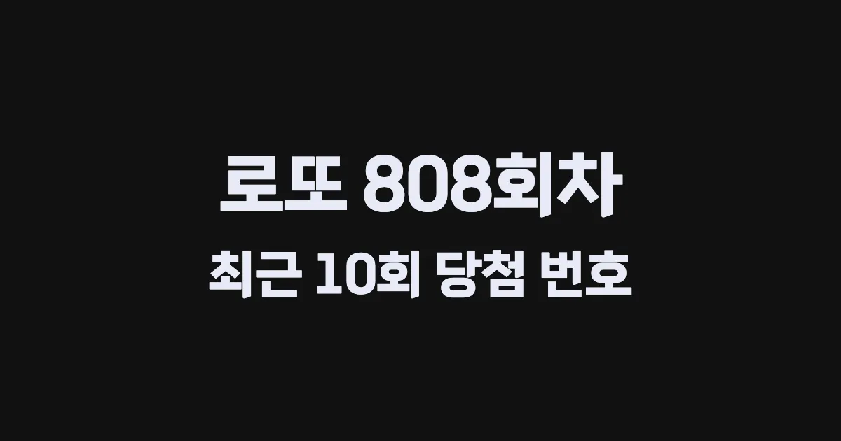 로또 808회 최근 10회 당첨 번호 및 출현 횟수 이미지
