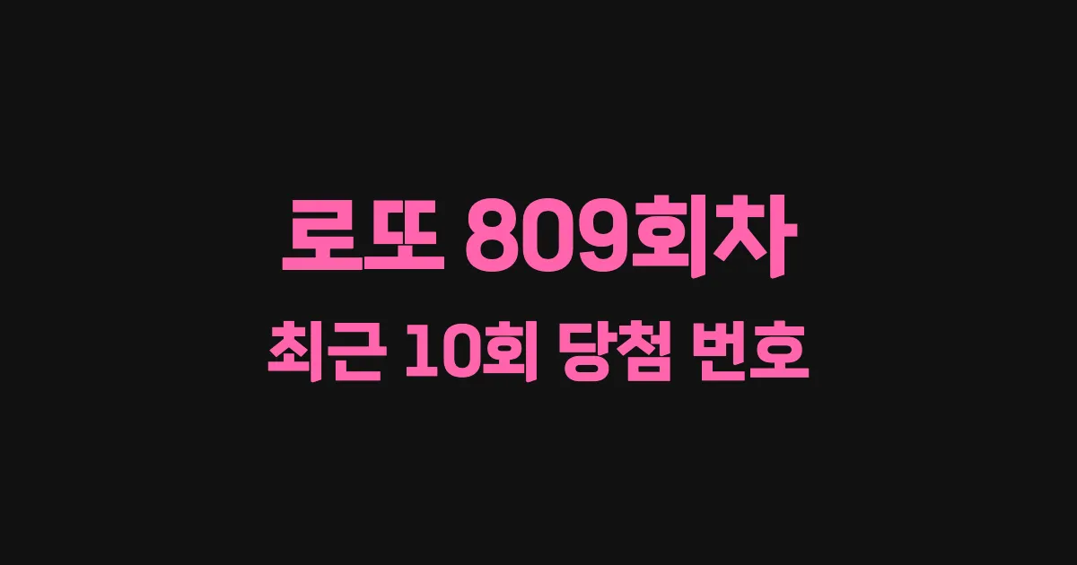 로또 809회 최근 10회 당첨 번호 및 출현 횟수 이미지