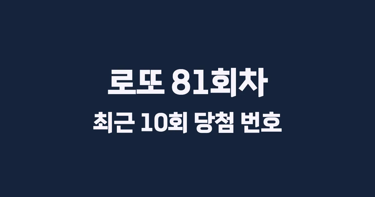 로또 81회 최근 10회 당첨 번호 및 출현 횟수 이미지